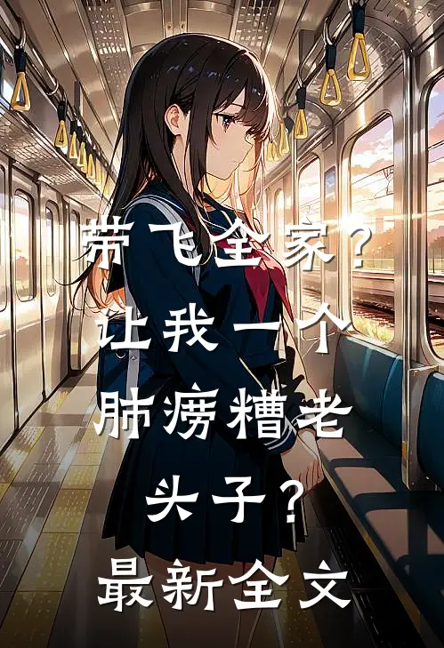 带飞全家？让我一个肺痨糟老头子？最新全文