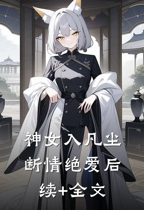 神女入凡尘，断情绝爱后续+全文