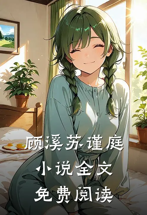 顾溪苏谨庭小说全文免费阅读