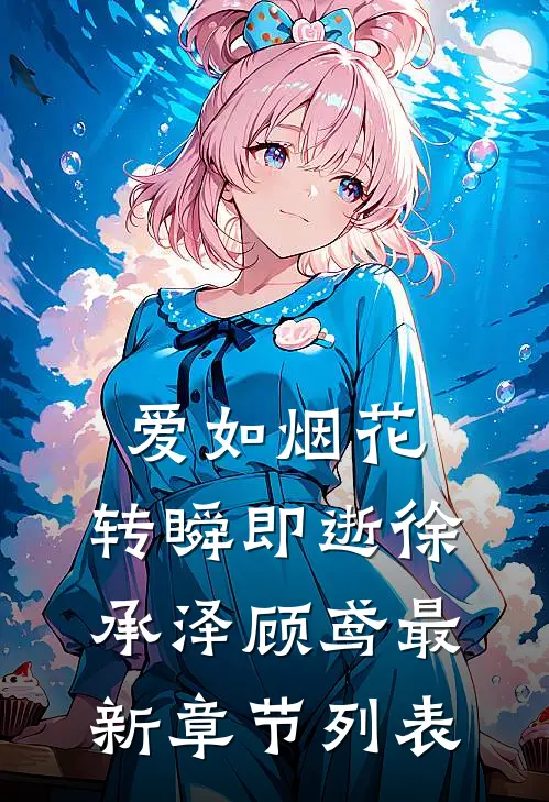 爱如烟花，转瞬即逝徐承泽顾鸢最新章节列表