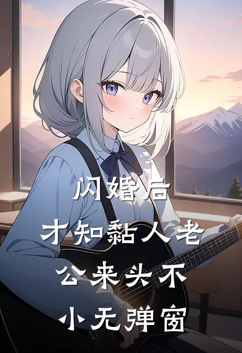 闪婚后，才知黏人老公来头不小无弹窗