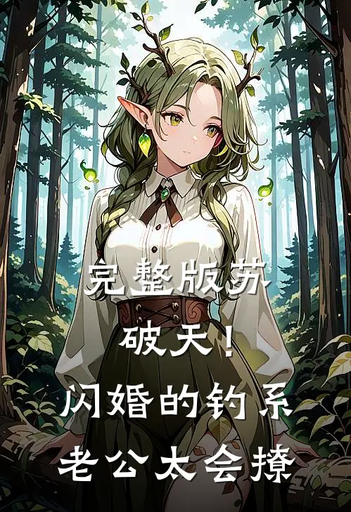 完整版苏破天！闪婚的钓系老公太会撩
