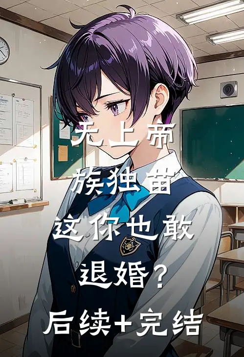 无上帝族独苗，这你也敢退婚？后续+完结