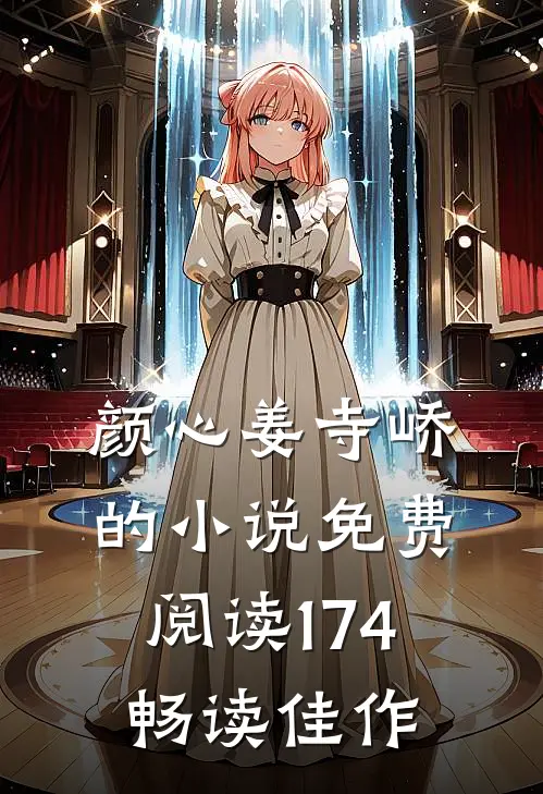 颜心姜寺峤的小说免费阅读174畅读佳作