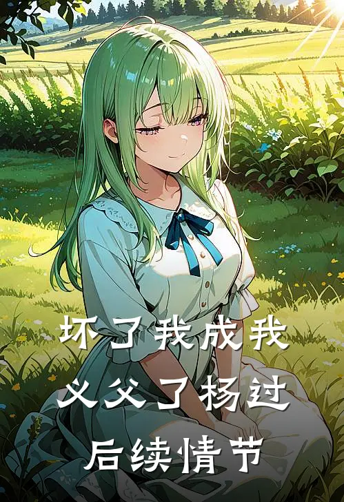 坏了我成我义父了杨过后续情节
