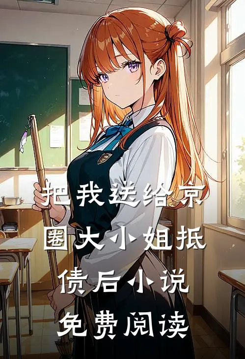 把我送给京圈大小姐抵债后小说免费阅读