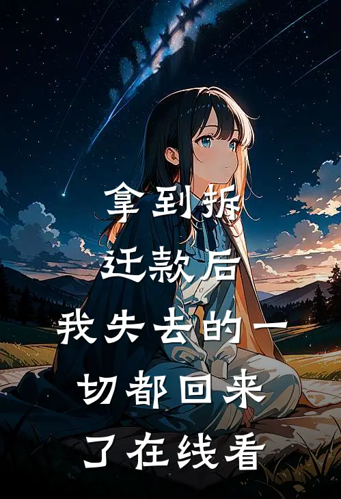 拿到拆迁款后，我失去的一切都回来了在线看