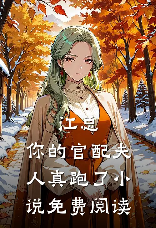 江总，你的官配夫人真跑了小说免费阅读