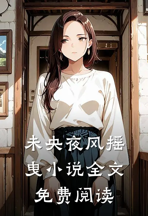 未央夜风摇曳小说全文免费阅读