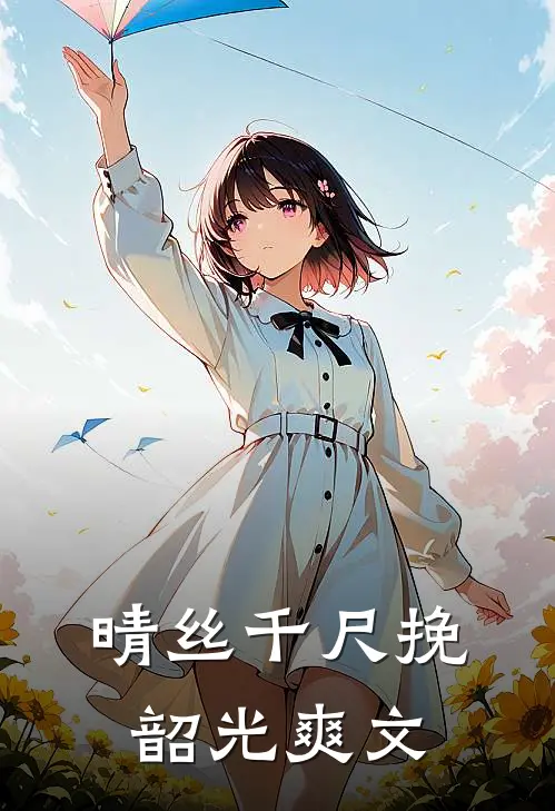 晴丝千尺挽韶光爽文