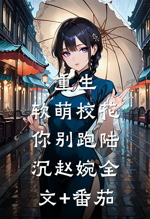 重生：软萌校花你别跑陆沉赵婉全文+番茄