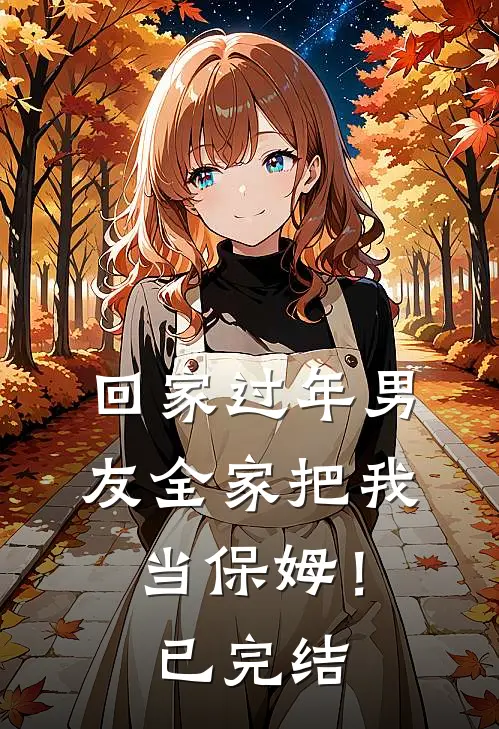 回家过年男友全家把我当保姆！已完结