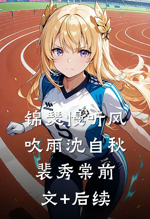 锦瑟慢听风吹雨沈自秋裴秀棠前文+后续