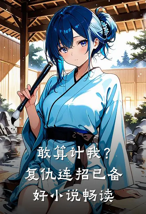敢算计我？复仇连招已备好小说畅读