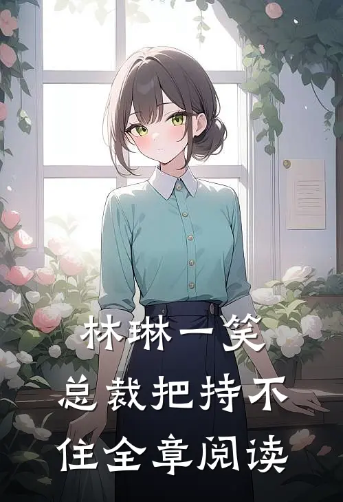 林琳一笑，总裁把持不住全章阅读