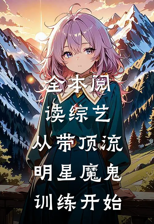 全本阅读综艺：从带顶流明星魔鬼训练开始