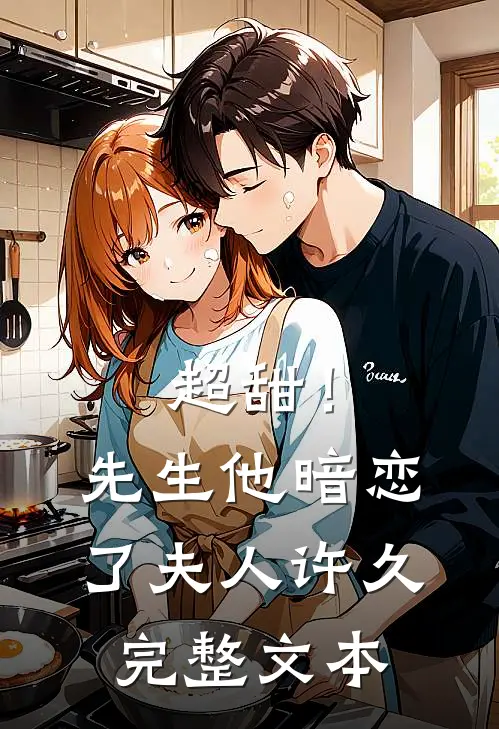 超甜！先生他暗恋了夫人许久完整文本