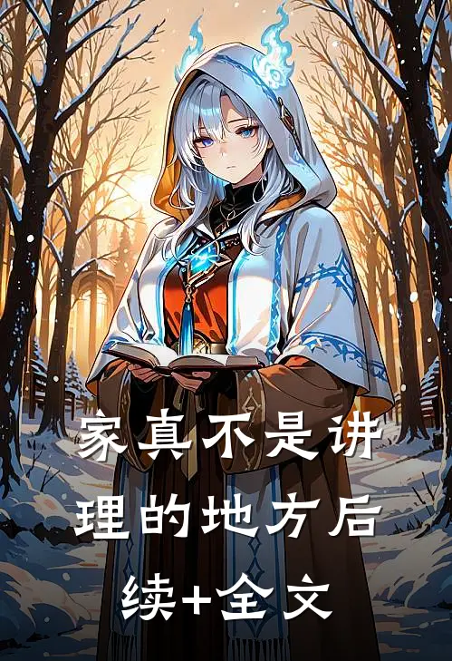 家真不是讲理的地方后续+全文