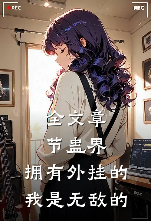 全文章节蛊界：拥有外挂的我是无敌的