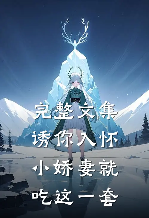 完整文集诱你入怀：小娇妻就吃这一套