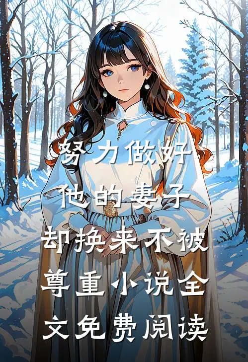 努力做好他的妻子，却换来不被尊重小说全文免费阅读
