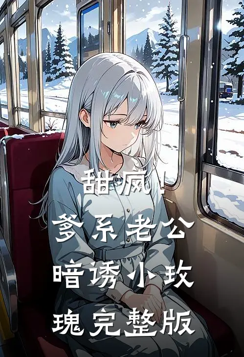 甜疯！爹系老公暗诱小玫瑰完整版