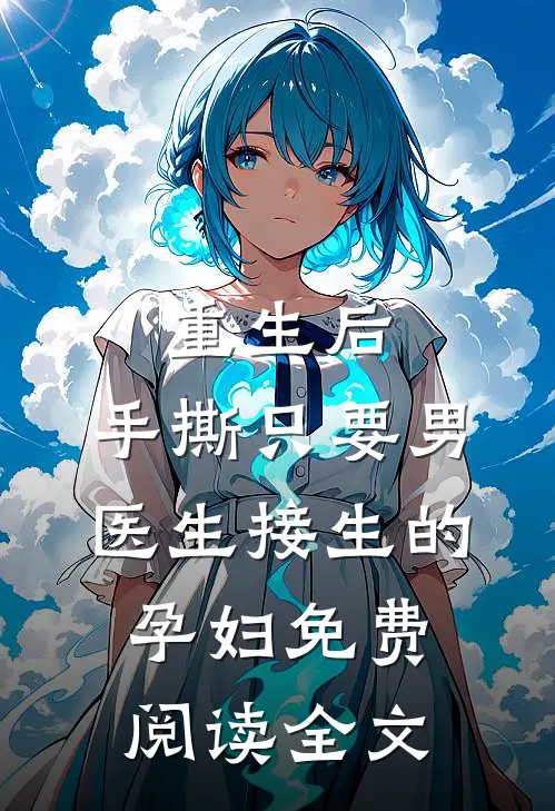 重生后，手撕只要男医生接生的孕妇免费阅读全文
