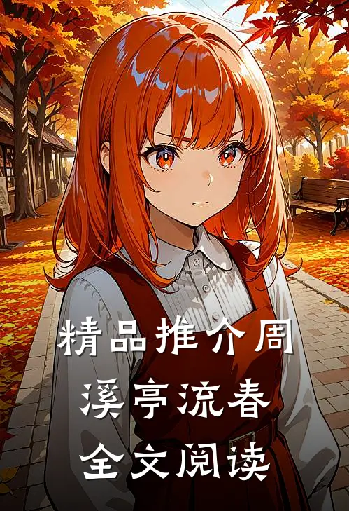 精品推介周溪亭流春全文阅读
