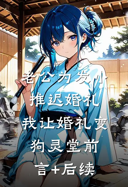 老公为发小推迟婚礼，我让婚礼变狗灵堂前言+后续