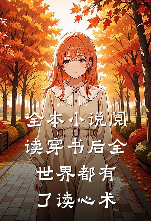 全本小说阅读穿书后全世界都有了读心术