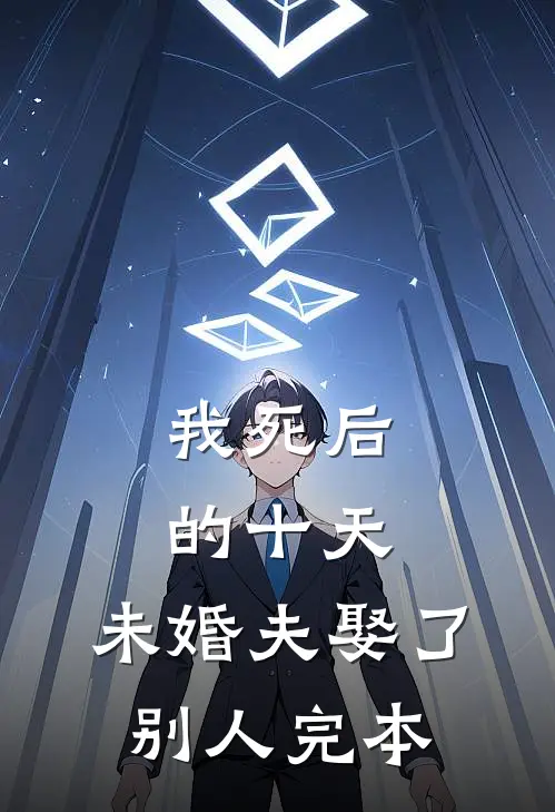 我死后的十天，未婚夫娶了别人完本
