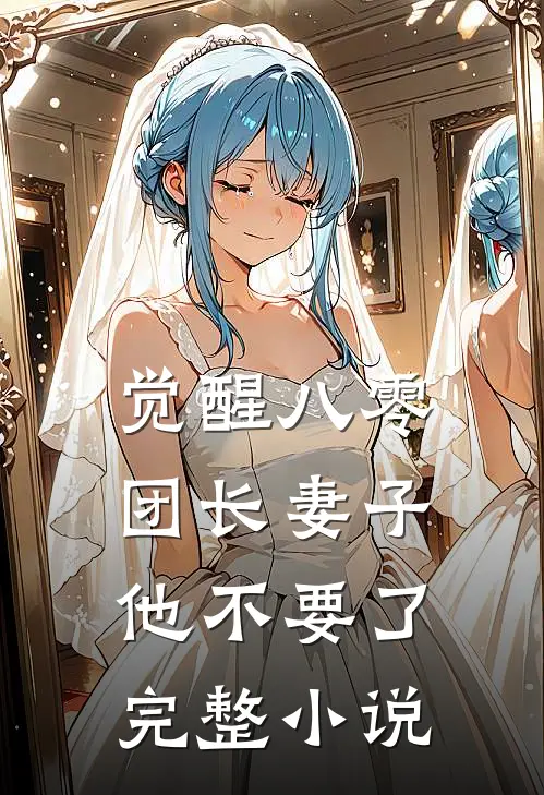 觉醒八零，团长妻子他不要了完整小说