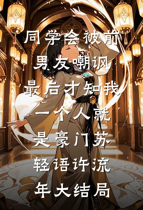 同学会被前男友嘲讽，最后才知我一个人就是豪门苏轻语许流年大结局