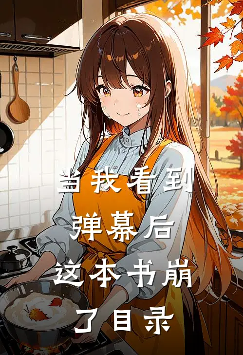 当我看到弹幕后，这本书崩了目录