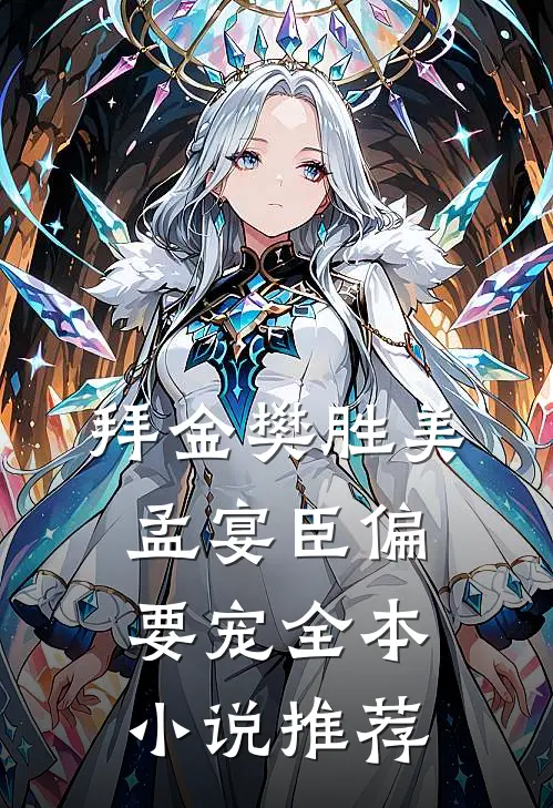 拜金樊胜美，孟宴臣偏要宠全本小说推荐