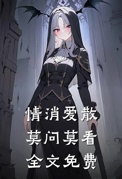 情消爱散，莫问莫看全文免费
