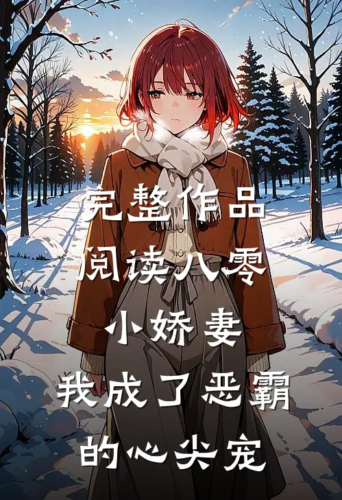 完整作品阅读八零小娇妻：我成了恶霸的心尖宠