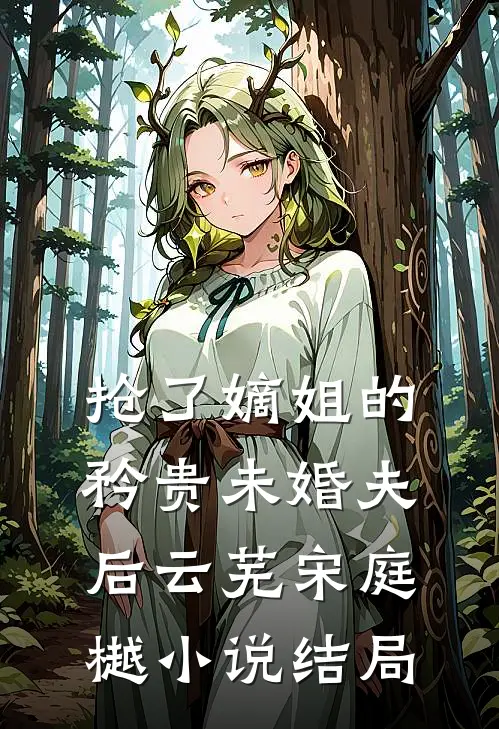 抢了嫡姐的矜贵未婚夫后云芜宋庭樾小说结局