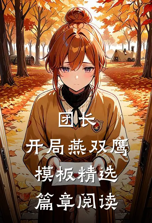 团长：开局燕双鹰模板精选篇章阅读