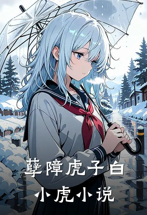 孽障虎子白小虎小说