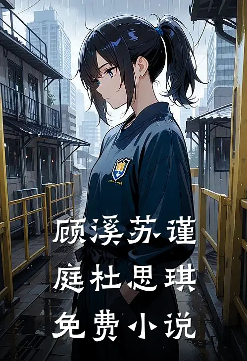 顾溪苏谨庭杜思琪免费小说