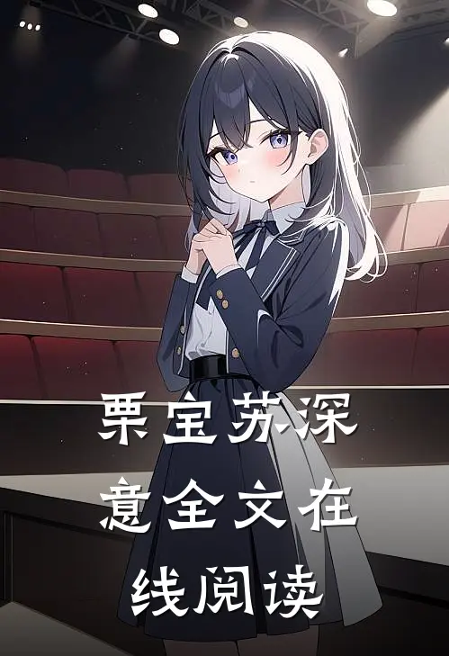 栗宝苏深意全文在线阅读