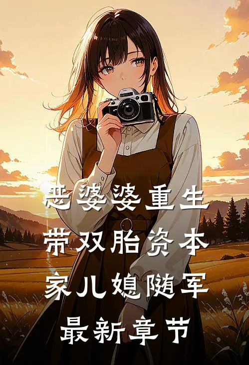 恶婆婆重生带双胎资本家儿媳随军最新章节
