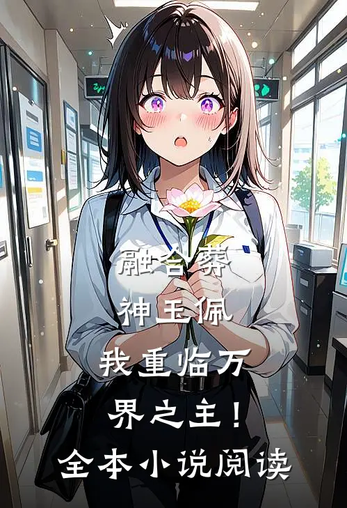 融合葬神玉佩，我重临万界之主！全本小说阅读