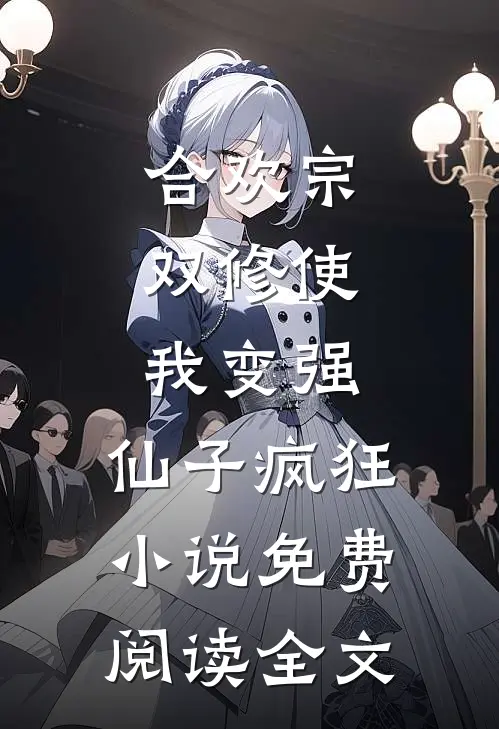 合欢宗，双修使我变强，仙子疯狂小说免费阅读全文