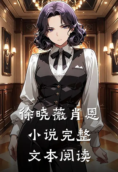 徐晓薇肖恩小说完整文本阅读