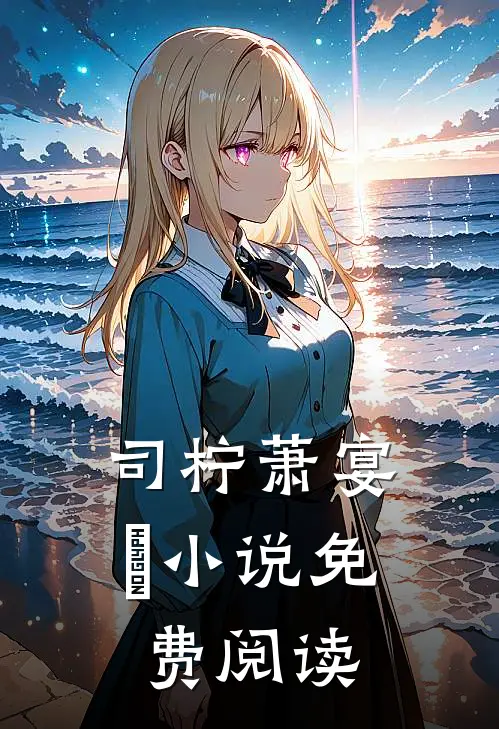 司柠萧宴璟小说免费阅读