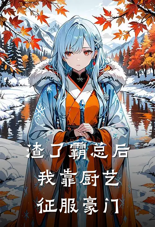 渣了霸总后我靠厨艺征服豪门