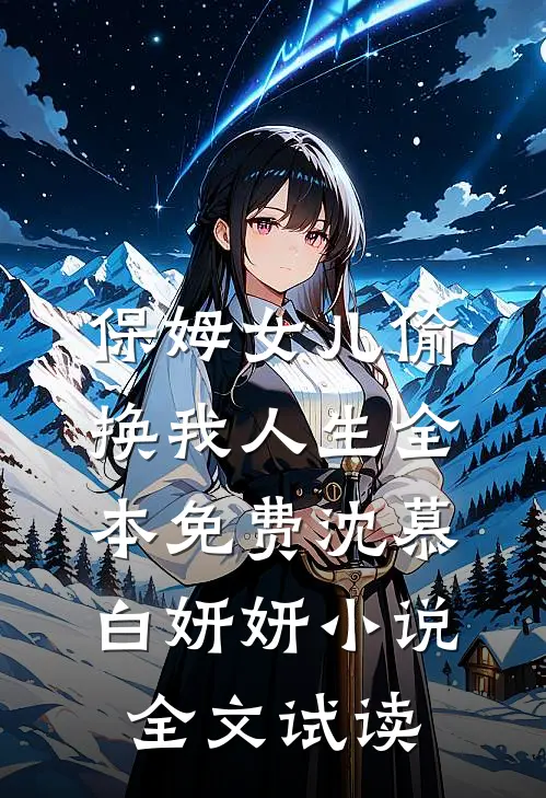 保姆女儿偷换我人生全本免费沈慕白妍妍小说全文试读