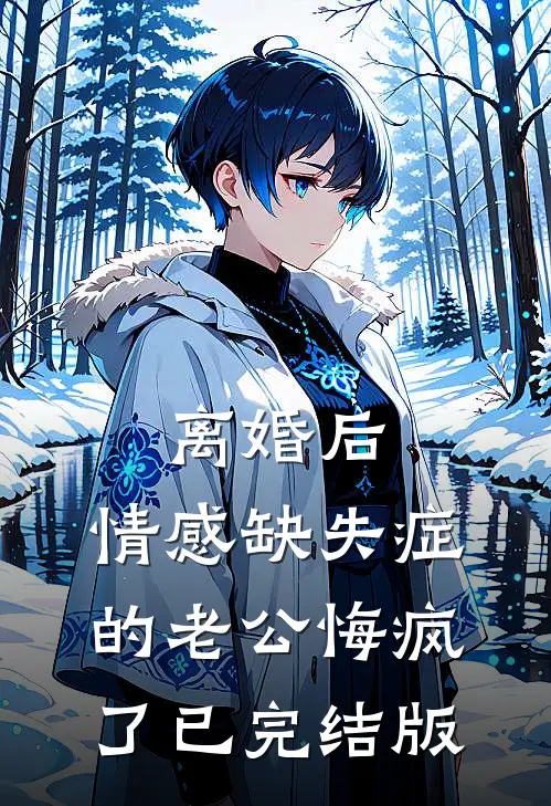 离婚后，情感缺失症的老公悔疯了已完结版